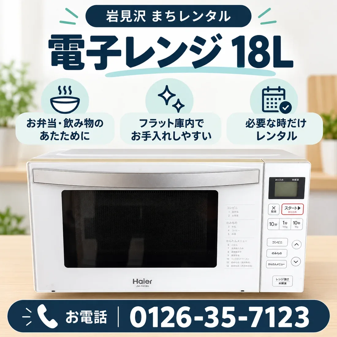ハイアール 電子レンジ 18L JM-FH18Gのレンタル｜岩見沢まちレンタル