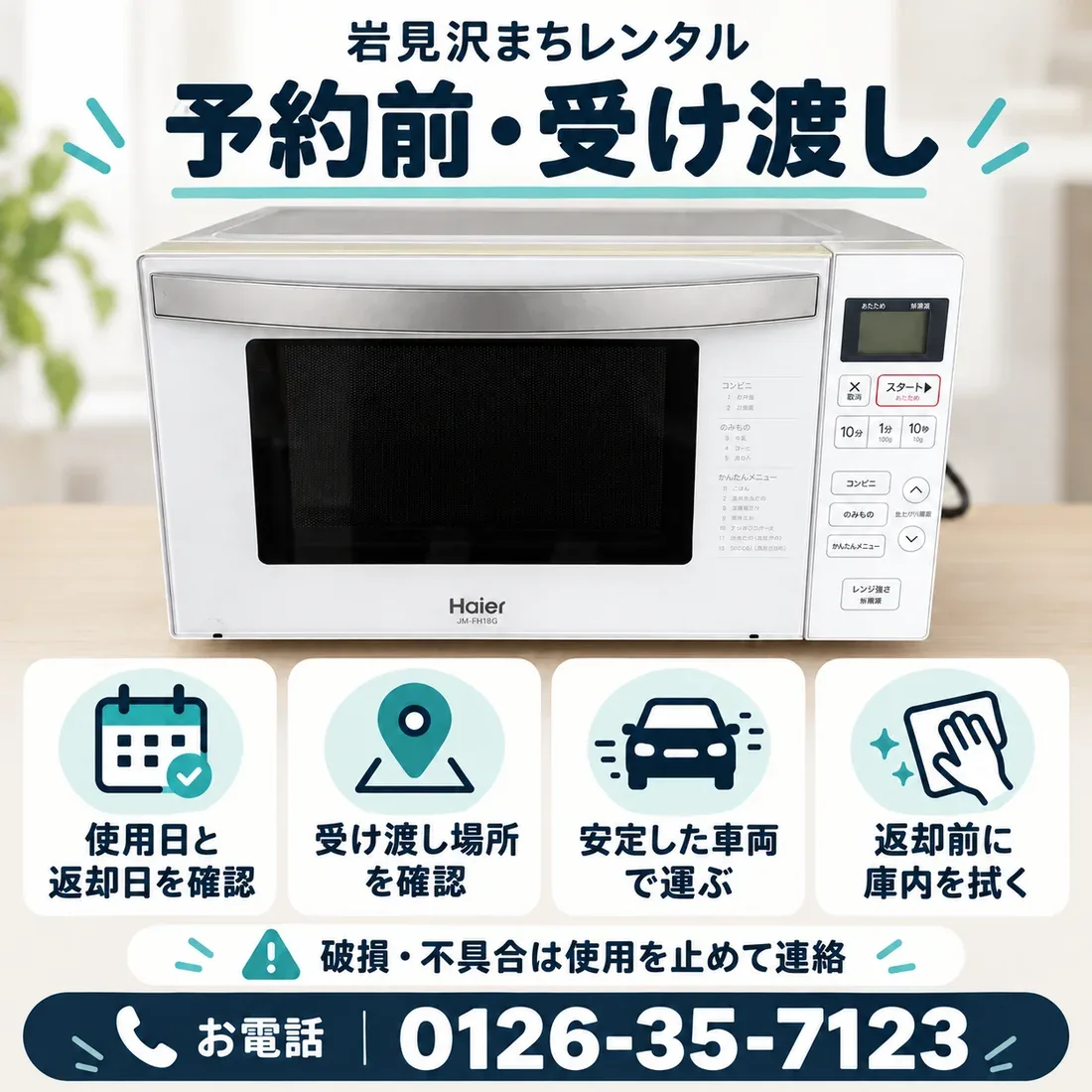 ハイアール 電子レンジ 18L JM-FH18Gのレンタル｜岩見沢まちレンタル